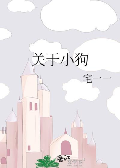 关于小狗的文案