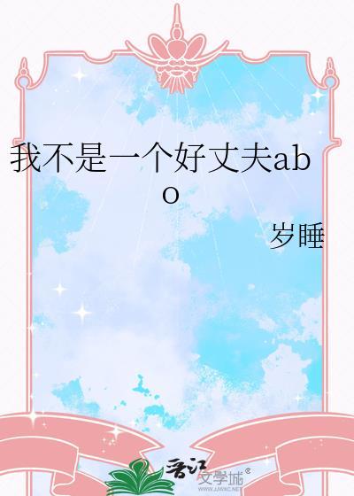 我不是一个好丈夫下一句