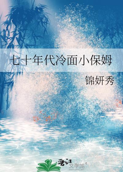 穿越七十年代小保姆牛奶不牛