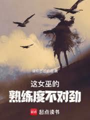 这女巫的熟练度不对劲阅读顺序