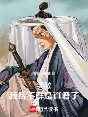 笑傲江湖中岳不群的弟子中排名第四是谁