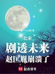 北宋剧透未来赵匡胤崩溃了