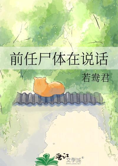 前任尸在说话最新章节更新时间