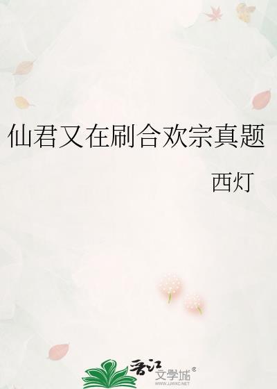 仙君被合欢宗女修抓走了