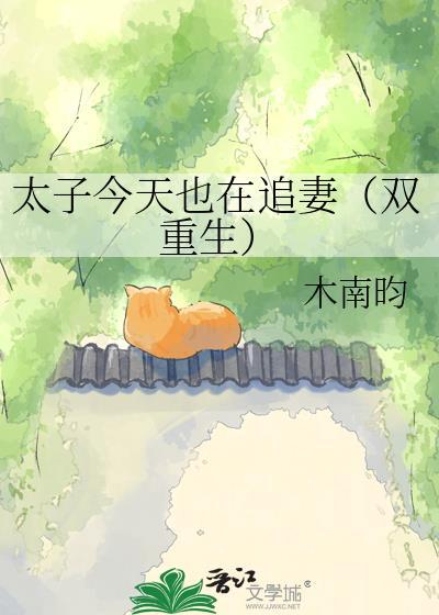 太子今天也在追妻(双重生)txt