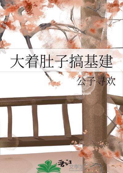搞大肚子广告