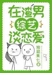 在渣男综艺谈恋爱[看
