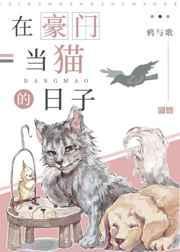 在豪门当一只汪的日子
