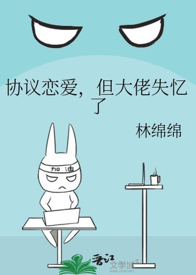 协议恋爱后我离不掉了