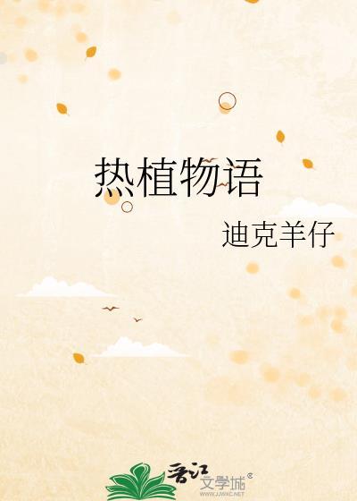 热植物语迪克羊仔