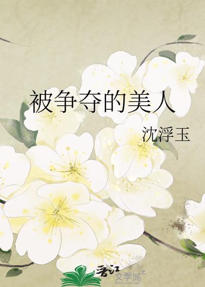 被争夺的美人女主