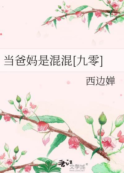 当爸妈是混混九零免费阅读
