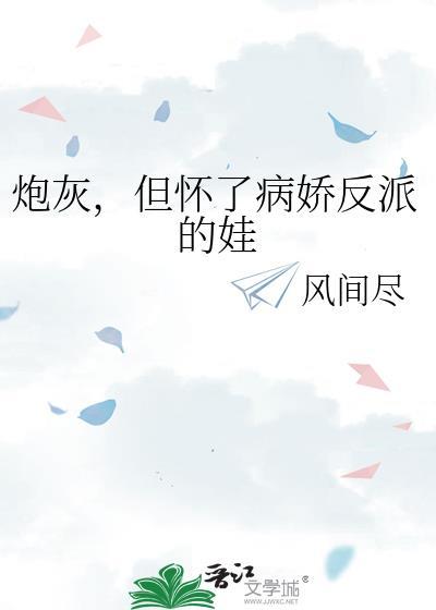炮灰怀了反派的崽后最新章节更新内容