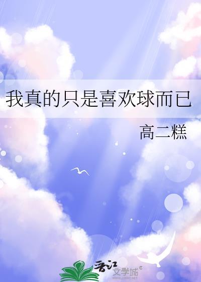 我真的只是喜欢球而已全文免费阅读