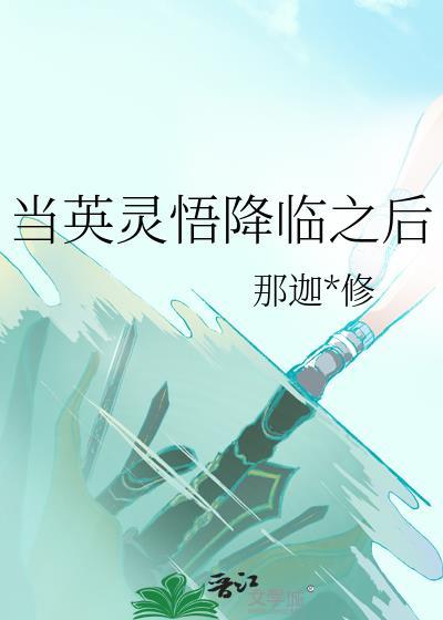 英灵降临
