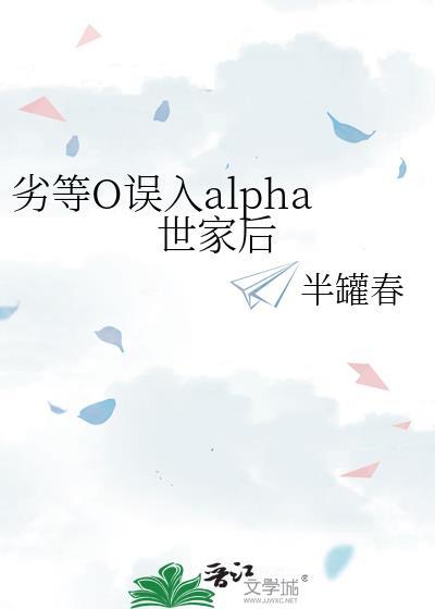 劣等omega误入alpha世家免费阅读