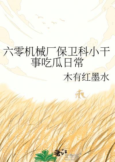 六零机械厂保卫科小干事免费阅读