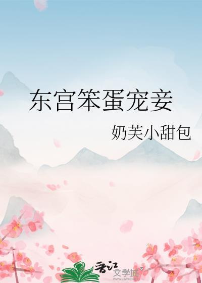 东宫宠妻日常