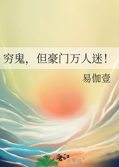 穷鬼千了八百万免费阅读