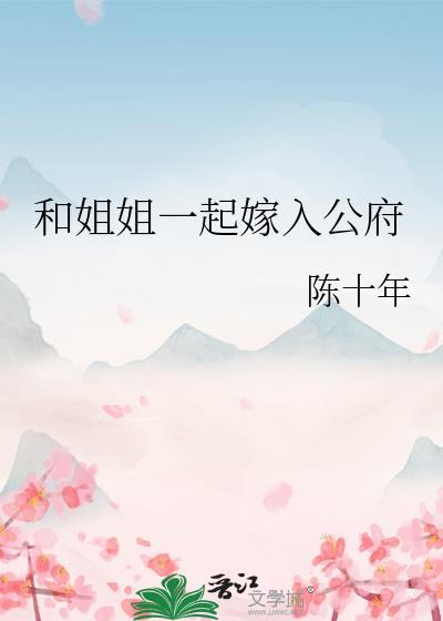 和姐姐一起嫁入公府by陈十年TXT