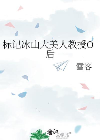 标记冰山大美人o后百度