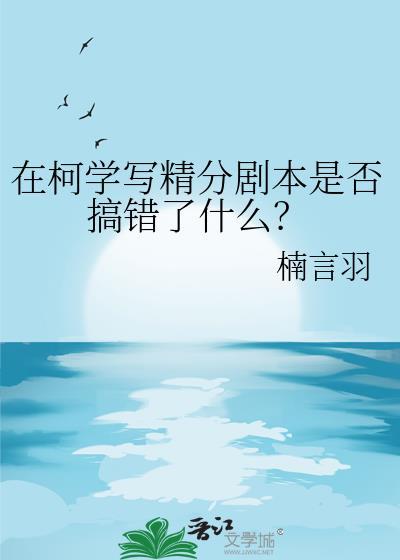 柯学精分手册txt百度
