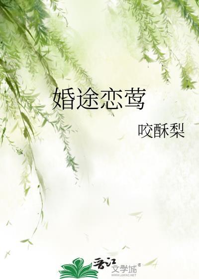 婚途恋莺全文免费阅读