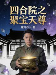 四合院宝藏传承合集