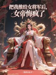 我把女帝养废了