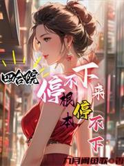 根本停不下 佚名