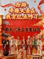 平账大圣在我贪亿点怎么了