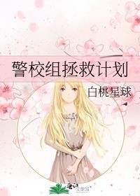 警校组主线的文