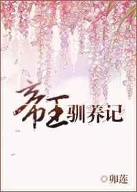帝王驯养记全文免费阅