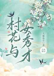 村花与女秀才一样的