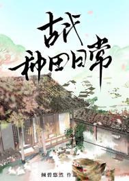 古代种田日常倾碧悠然完结