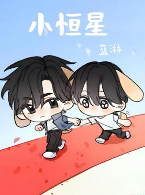 小恒星txt番外全文