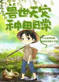 兽世种田文完结推荐