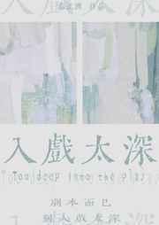 入戏太深 歌曲