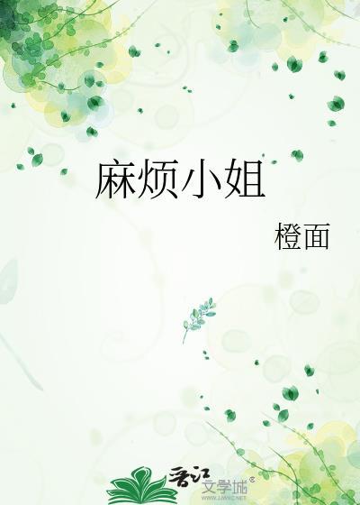 麻烦小姐姐了