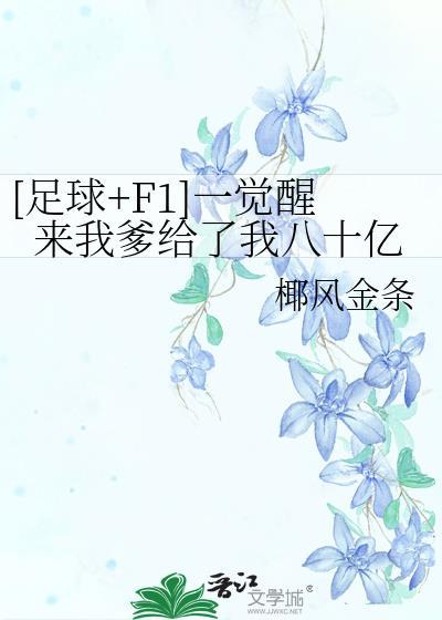 一觉醒来我身揣巨款全本免费