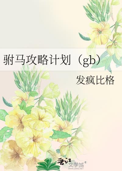 驸马 gl