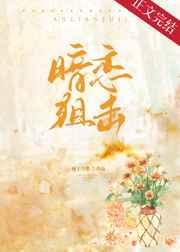 暗恋狙击在线阅读