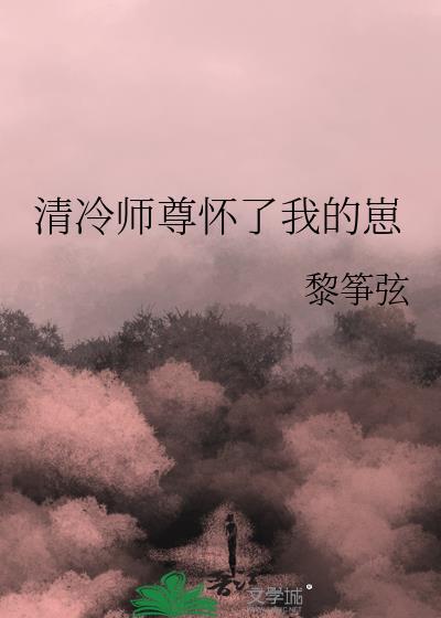 清冷师尊怀孕了夸克