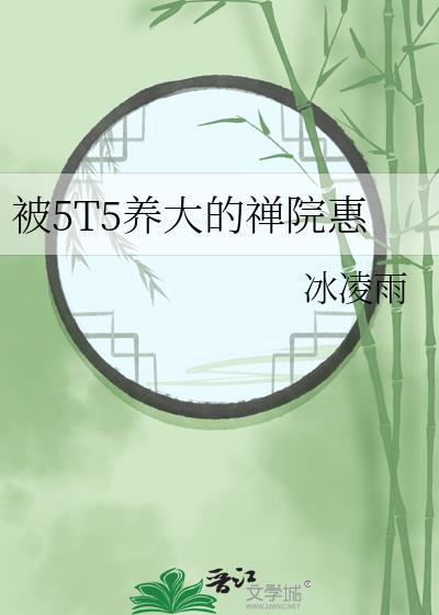 养大禅院惠的五条悟