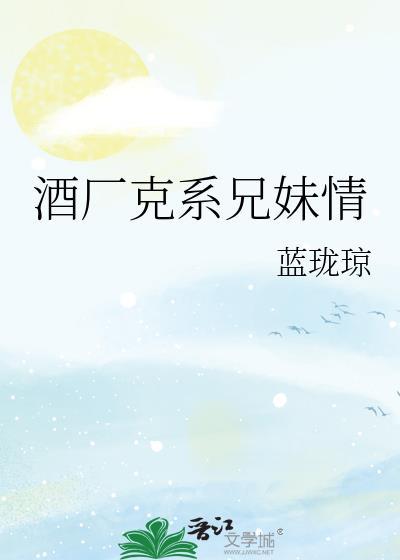 酒厂克系兄妹情免费阅读