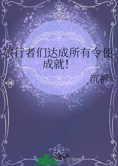 旅行者的选择怎么获得