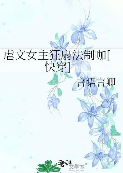 虐文女主狂扇法制咖[快穿
