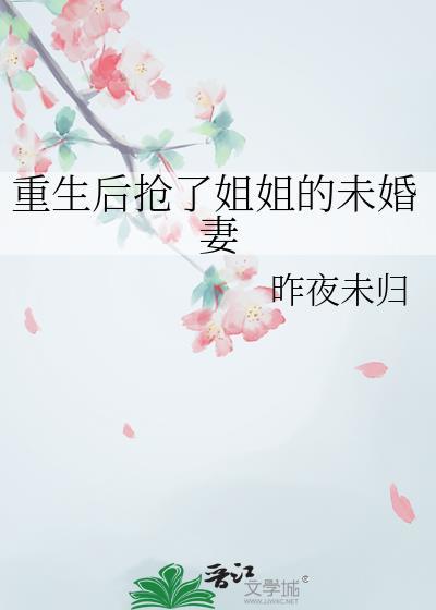 重生后我抢了妹妹修罗场全文