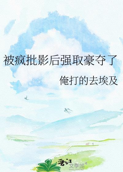 被疯批反派强取豪夺了txt资源