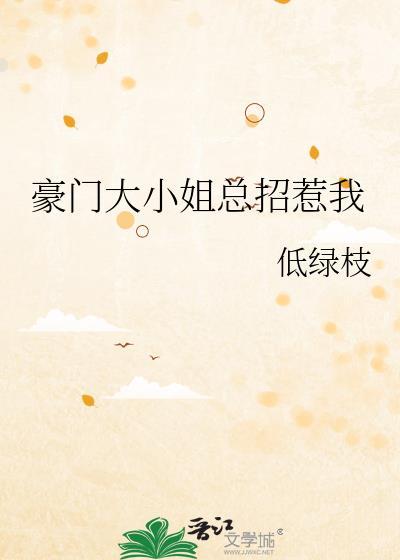 豪门大小姐总招惹我gl最新章节更新内容